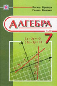 ГДЗ Алгебра 7 класс Г. М. Янченко, В. Р. Кравчук, М. В. Пидручна 2015
